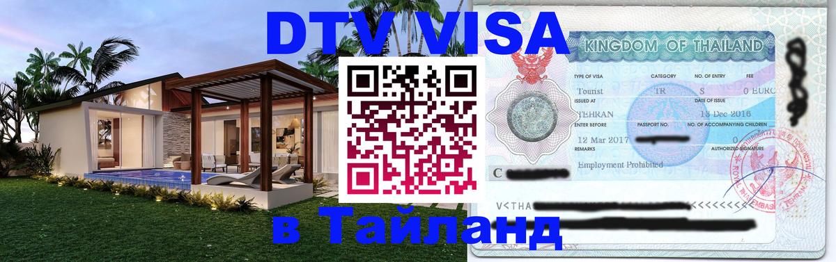 VISA в Тайланд для удалёнщиков 