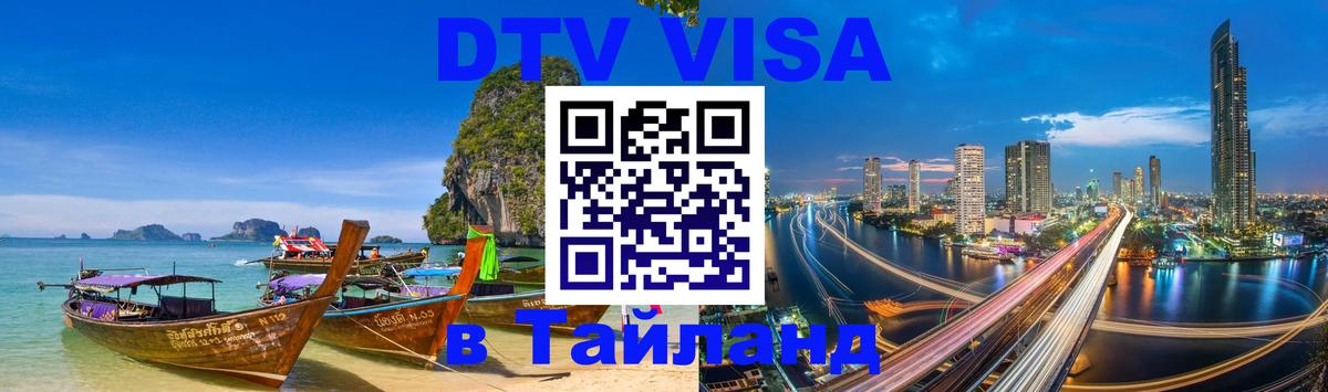 DTV Виза в Тайланд для россиян 